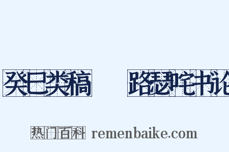 癸巳类稿·佉路瑟咤书论是什么意思的图片